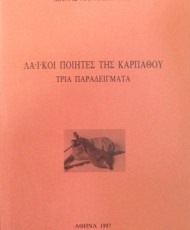 Λαϊκοί Ποιητές της Καρπάθου - Τρία παραδείγματα