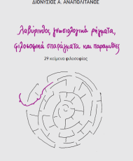 Λαβύρινθοι, γνωσιολογικά ρήγματα, φιλοσοφικά σπαράγματα και παραμυθίες | Εκδοτική Αθηνών
