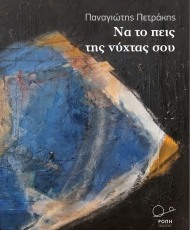 «Να το πεις της νύχτας σου»