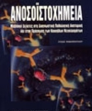 Ανοσοϊστοχημεία | Ιατρικές Εκδόσεις Π. Χ. Πασχαλίδης