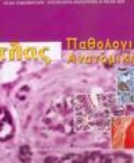 Άτλας Παθολογικής Ανατομικής | Ιατρικές Εκδόσεις Π. Χ. Πασχαλίδης
