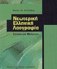 Νεωτερική Ελληνική Λαογραφία | Εκδόσεις Καρδαμίτσα