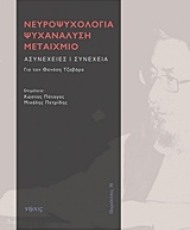 Νευροψυχολογία Ψυχανάλυση Μεταίχμιο | Εκδόσεις Νήσος