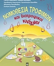 Νομοθεσία Τροφίμων και Διατροφικοί Κίνδυνοι | Εκδόσεις Σταμούλη