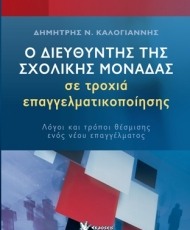 Ο Διευθυντής της Σχολικής Μονάδας σε τροχιά επαγγελματικοποίησης | Εκδόσεις Γρηγόρη