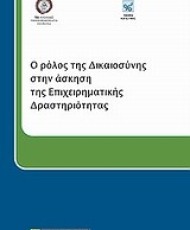 Ο ρόλος της δικαιοσύνης στην άσκηση της επιχειρηματικής δραστηριότητας | Νομική Βιβλιοθήκη