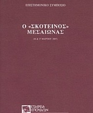 Ο "σκοτεινός" μεσαίωνας | Σχολή Μωραΐτη Εταιρεία Σπουδών Νεοελληνικού Πολιτισμού και Γενικής Παιδείας
