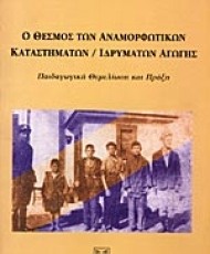 Ο θεσμός των αναμορφωτικών καταστημάτων - ιδρυμάτων αγωγής | Εκδόσεις Αντ. Ν. Σάκκουλα