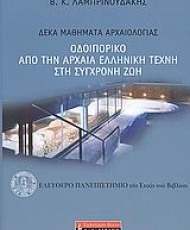 Οδοιπορικό από την αρχαία ελληνική τέχνη στη σύγχρονη ζωή | Εκδόσεις Α. Α. Λιβάνη