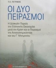 Οι δύο πειρασμοί | Εκδόσεις Ζαχαρόπουλος Σ. Ι.