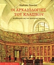 Οι Αρχαιολογίες του Κλασικού | Εκδόσεις του Εικοστού Πρώτου
