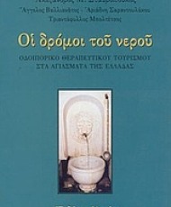 Οι δρόμοι του νερού | Εκδόσεις Αρμός