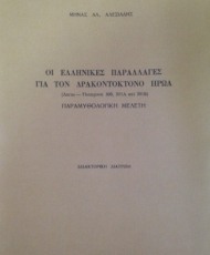 Οι ελληνικές παραλλαγές για τον δρακοντοκτόνο ήρωα | Διδακτορική διατριβή