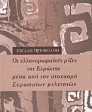 Οι ελληνορωμαΐκές ρίζες της Ευρώπης μέσα από τον στοχασμό ευρωπαίων μελετητών | Εκδόσεις Πεδίο