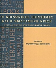 Οι κοινωνικές επιστήμες και η υφιστάμενη κρίση | Εκδόσεις Παπαζήση