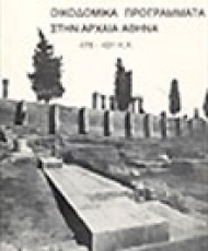 Οικοδομικά προγράμματα στην Αθήνα (479 - 431 π.Χ.) | Εκδόσεις Καρδαμίτσα