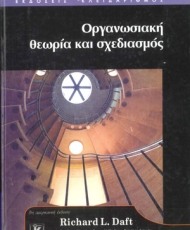 Οργανωσιακή θεωρία και σχεδιασμός | Εκδόσεις Κλειδάριθμος