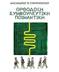 Ορθόδοξη συμβουλευτική ποιμαντική | Εκδόσεις Αρμός