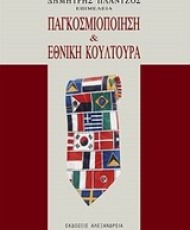 Παγκοσμιοποίηση και Εθνική Κουλτούρα | Εκδόσεις Αλεξάνδρεια