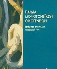 Παιδιά μονογονεϊκών οικογενειών | Εκδόσεις Ατραπός
