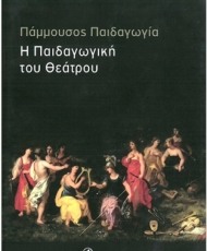 Πάμμουσος Παιδαγωγία - Η Παιδαγωγική του Θεάτρου | Εκδόσεις Ταξιδευτής