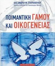 Ποιμαντική γάμου και οικογένειας | Εκδόσεις Αρμός