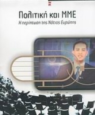 Πολιτική και ΜΜΕ | Εκδόσεις Καστανιώτη