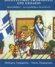 Πολιτιστικές Εκδηλώσεις στο Σχολείο | Εκδόσεις Ατραπός