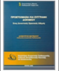 Προετοιμασία και Συγγραφή Δοκιμίου: Ένας Συνοπτικός Πρακτικός Οδηγός | 'Εκδοση Ε.Σ.ΠΑΙ.Δ.Ε.Π.Ε.