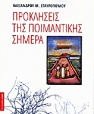 Προκλήσεις της ποιμαντικής σήμερα | Εκδόσεις Αρμός