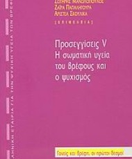 Προσεγγίσεις V: Η σωματική υγεία του βρέφους και ο ψυχισμός | Εκδόσεις University Studio Press