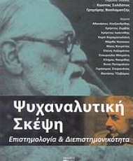 Ψυχαναλυτική σκέψη | Βήτα Ιατρικές Εκδόσεις