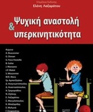 Ψυχική αναστολή και υπερκινητικότητα | Βήτα Ιατρικές Εκδόσεις