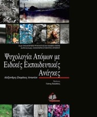 Ψυχολογία Ατόμων με Ειδικές Εκπαιδευτικές Ανάγκες (Τόμος Α') | Ιατρικές Εκδόσεις Π. Χ. Πασχαλίδης