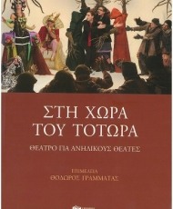 Στη Χώρα του Τοτώρα | Εκδόσεις Πατάκη