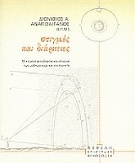 Στιγμές και διάρκειες: 13 κείμενα φιλοσοφίας και ιστορίας των μαθηματικών και της λογικής | Εκδόσεις Νεφέλη