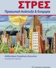 Στρες: Προσωπική Ανάπτυξη και Ευημερία | Εκδόσεις Παπαζήση