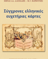 Σύγχρονες ελληνικές ευχετήριες κάρτες