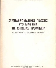 Συμπληρωματικές γνώσεις στο μάθημα της Χημείας Τροφίμων | Οργανισμός Εκδόσεως Διδακτικών Βιβλίων Συμπληρωματικές γνώσεις στο μάθημα της Χημείας Τροφίμων | Οργανισμός Εκδόσεως Διδακτικών Βιβλίων