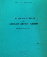 Συμβολή στην έρευνα του καρπαθιακού δημοτικού τραγουδιού | Ανέκδοτες παραλλαγές
