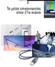 Τα μέσα επικοινωνίας στον 21ο αιώνα | Εκδόσεις Καστανιώτη