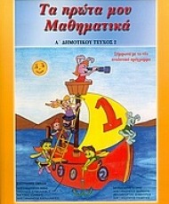 Τα πρώτα μου μαθηματικά Α΄ δημοτικού | Εκδόσεις Ατραπός