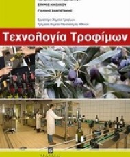Τεχνολογία Τροφίμων | Εκδόσεις Σταμούλη