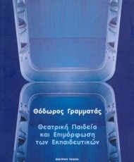 Θεατρική Παιδεία και Επιμόρφωση των Εκπαιδευτικών | Εκδόσεις Τυπωθήτω