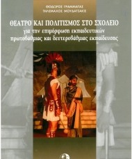 Θέατρο και Πολιτισμός στο Σχολείο | Ε.ΔΙΑ.Μ.ΜΕ.
