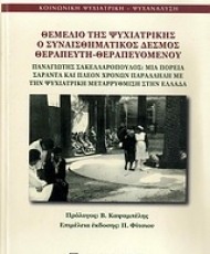 Θεμέλιο της ψυχιατρικής ο συναισθηματικός δεσμός θεραπευτή - θεραπευόμενου | Εκδόσεις Παπαζήση