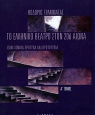 Το Ελληνικό Θέατρο στον 20ό Αιώνα (Α' Τόμος) | Εκδόσεις Εξάντας