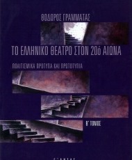Το Ελληνικό Θέατρο στον 20ό Αιώνα (Β' Τόμος) | Εκδόσεις Εξάντας