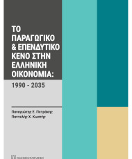 Το παραγωγικό και επενδυτικό κενό στην ελληνική οικονομία: 1990-2035