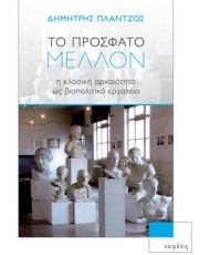 Το Πρόσφατο Μέλλον - Η Κλασική Αρχαιότητα ως Βιοπολιτικό Εργαλείο | Εκδόσεις Νεφέλη